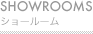 ショールーム
