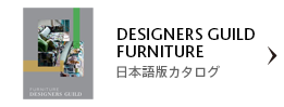 DESIGNERS GUILD FURNITURE 日本語版 WEBカタログ
