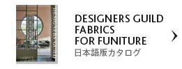 DESIGNERS GUILD FABRICS FOR FUNITURE 日本語版 WEBカタログ